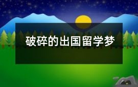 破碎的出國留學夢