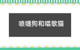 噴嚏狗和唱歌貓