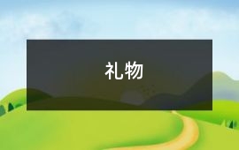 禮物