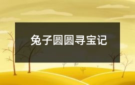 兔子圓圓尋寶記