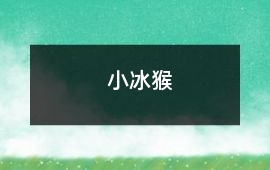 小冰猴