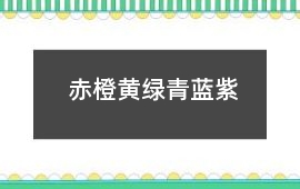 赤橙黃綠青藍紫