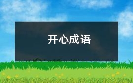 開心成語(yǔ)