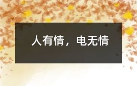 人有情，電無情