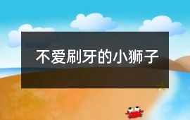 不愛刷牙的小獅子