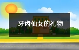 牙齒仙女的禮物