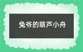 兔爺?shù)暮J小舟