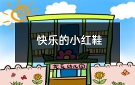 快樂的小紅鞋