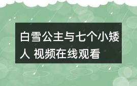 白雪公主與七個小矮人 視頻在線觀看