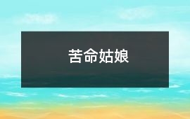 苦命姑娘