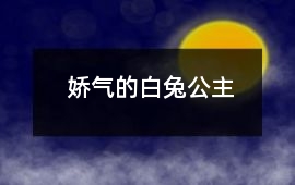 嬌氣的白兔公主