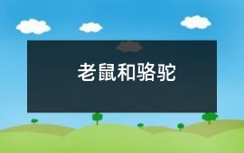 老鼠和駱駝