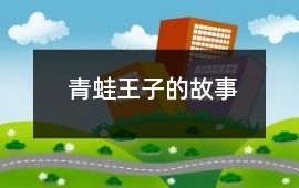 青蛙王子的故事