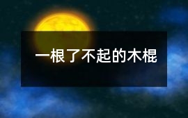一根了不起的木棍