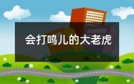 會打鳴兒的大老虎