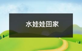 水娃娃回家