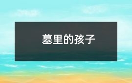 墓里的孩子