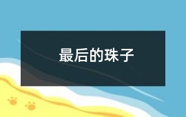 最后的珠子