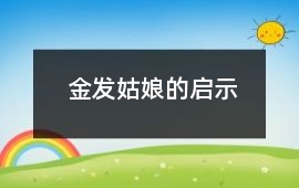 金發姑娘的啟示