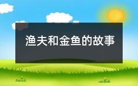 漁夫和金魚的故事