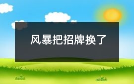 風暴把招牌換了