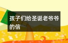 孩子們給圣誕老爺爺的信