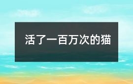 活了一百萬次的貓