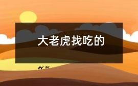 大老虎找吃的