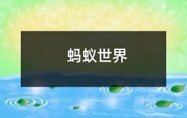 螞蟻世界
