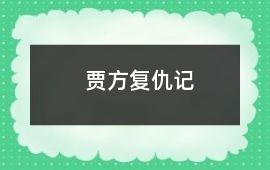 賈方復仇記