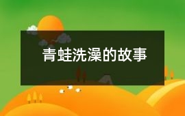 青蛙洗澡的故事