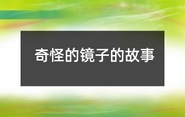 奇怪的鏡子的故事