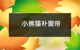 小熊貓補窗簾