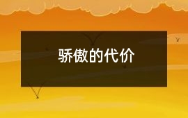 驕傲的代價