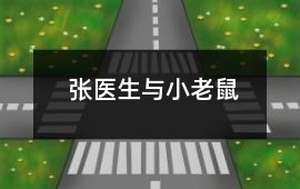 張醫生與小老鼠