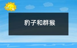 豹子和群猴