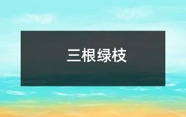 三根綠枝