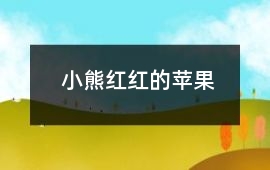 小熊紅紅的蘋果