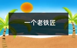 一個老鐵匠