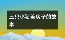 三只小豬蓋房子的故事