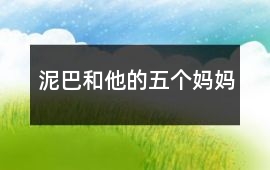 泥巴和他的五個媽媽
