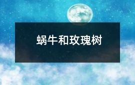 蝸牛和玫瑰樹