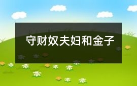 守財奴夫婦和金子