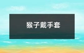 猴子戴手套