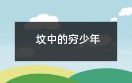 墳中的窮少年