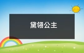 黛翎公主