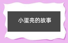 小蛋殼的故事
