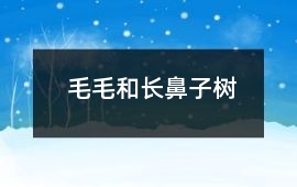 毛毛和長鼻子樹