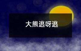 大熊逃呀逃