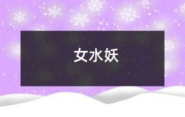 女水妖